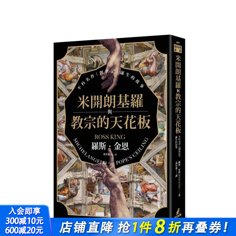 米开朗基罗与教宗的天花板：不朽