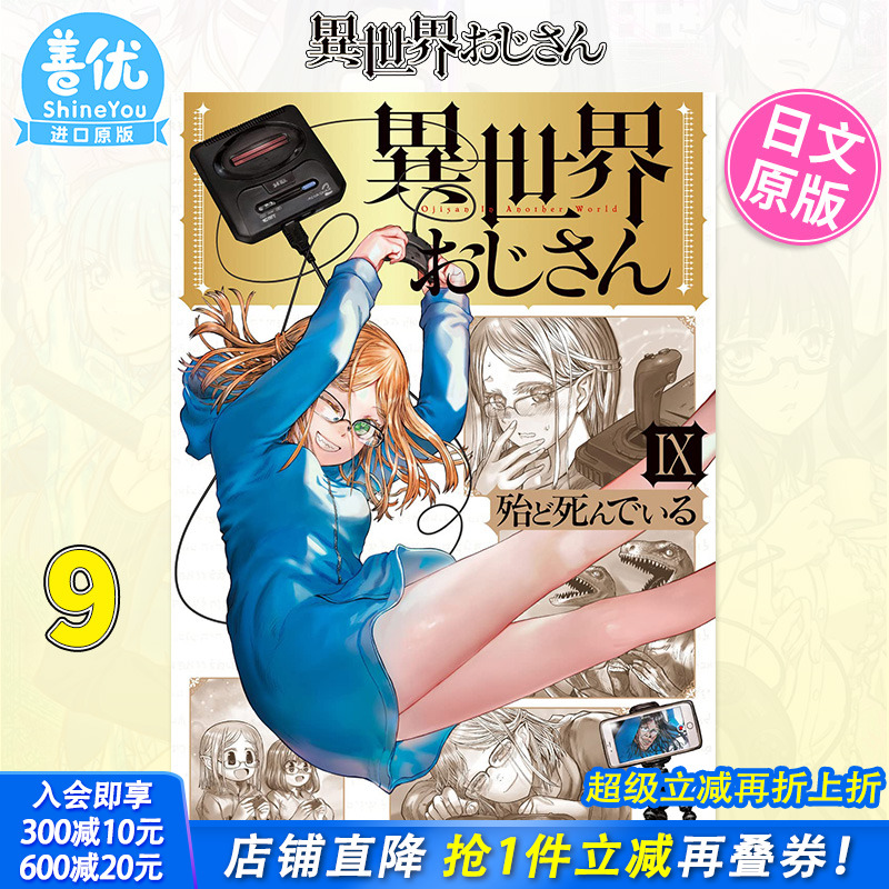 【现货】日文漫画 異世界おじさん9 川角 殆ど死んでいる 异世界归来的舅舅9 异世界叔叔 日本原版进口漫画书籍正版 善优
