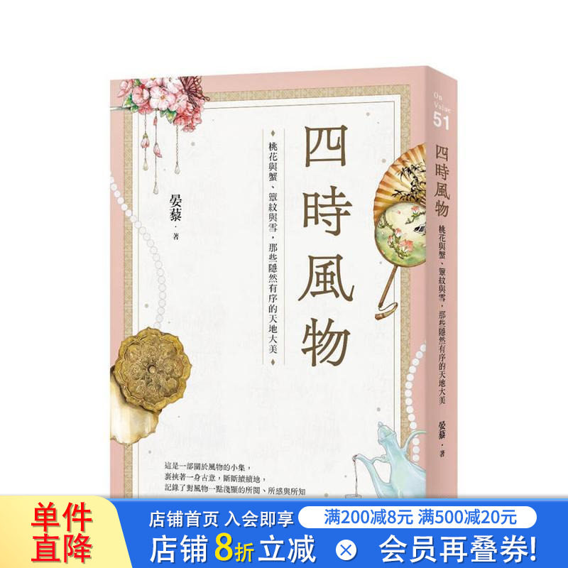 【现货】四时风物：桃花与蟹、簟纹与雪，那些隐然有序的天地大美 台版原版中文繁体文学综合 晏藜 大雁-启动文化 正版进口书