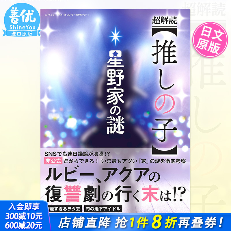 【现货】日文原版 我推的孩子 星野家之謎 设定集解析读 日版原装进口 *解読【推しの子】～星野家の謎～ 三才ムック【善优图书】