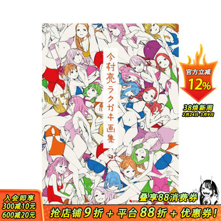 【现货】今村亮涂鸦插画集 今村亮ラクガキ画集 原版日文插画作品集 日本正版进口图书