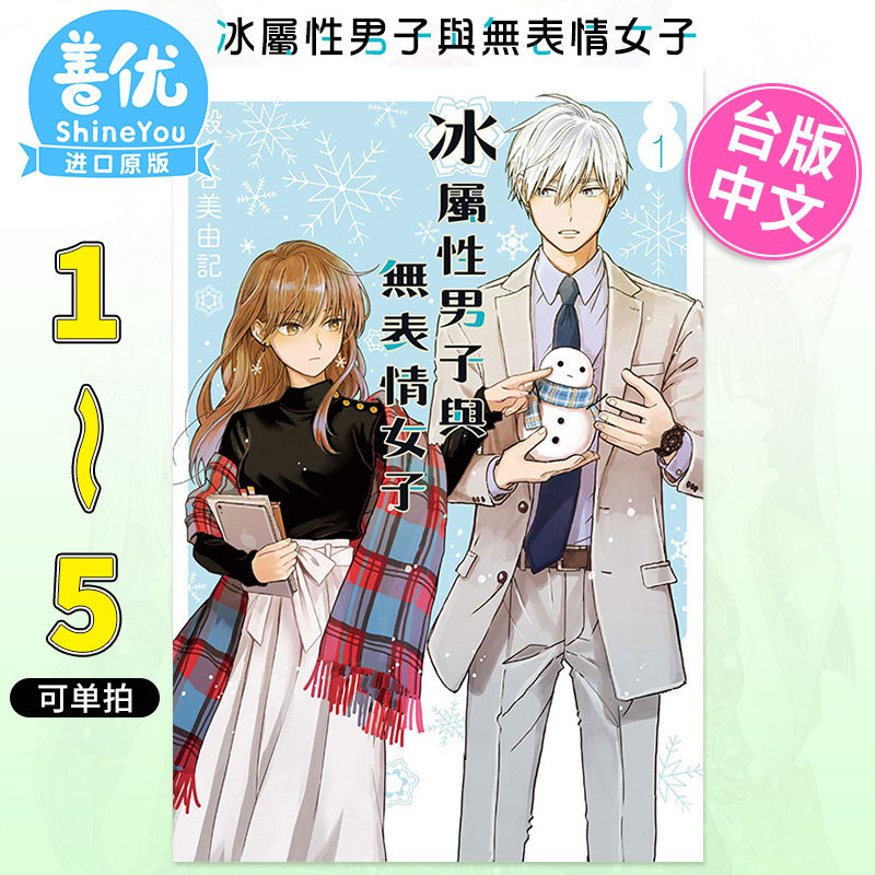 【现货包邮】 漫画 冰属性男子与无表情女子 1-5册（可单拍）殿ヶ谷美由记 台版漫画书 东立出版【善优图书】怎么样,好用不?