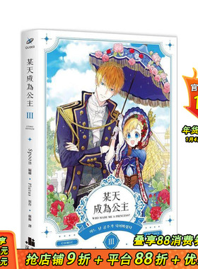 【现货】某天成为公主03漫画 台版原版中文繁体漫画 Spoon编绘; Plutus原作 深空出版 正版进口书