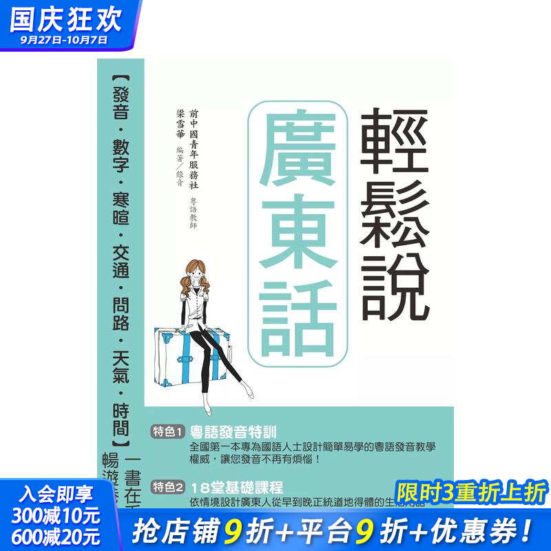轻松说广东话（附QR Code