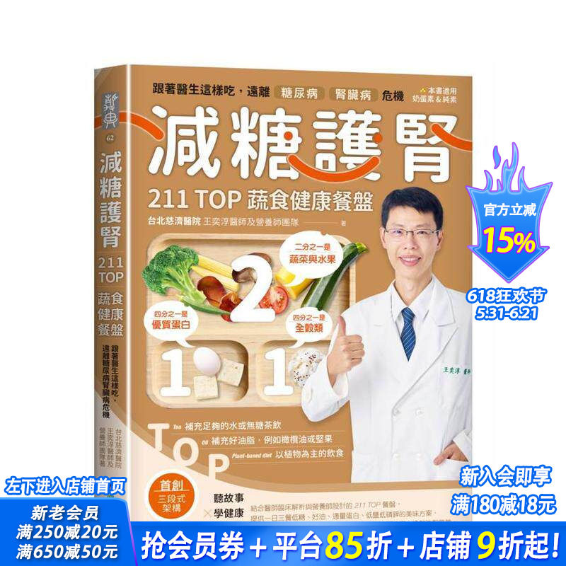 【预售】减糖护肾211蔬食健康餐盘： 跟着医生这样吃，远离糖肾危机  台版原版中文繁体健康运动 台北慈济医院 正版进口书