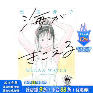 【现货】听见涛声 1 新装版 海がきこえる　アイがあるから〈新装版〉 日文小说 氷室冴子 日本正版进口书