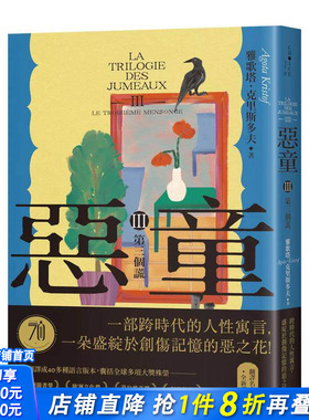 【预售】恶童三部曲（Ⅲ）第三个谎【全新译本】：一部跨时代的人性寓言 台版原版中文繁体翻译文学 正版进口书