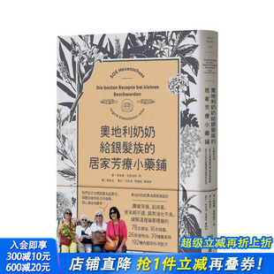 居家芳疗小药铺：内服到外用 方位照护肠胃道 中文繁体健康运动正版 现货 进口书 原版 奥地利奶奶给银发族 台版 关节与情绪