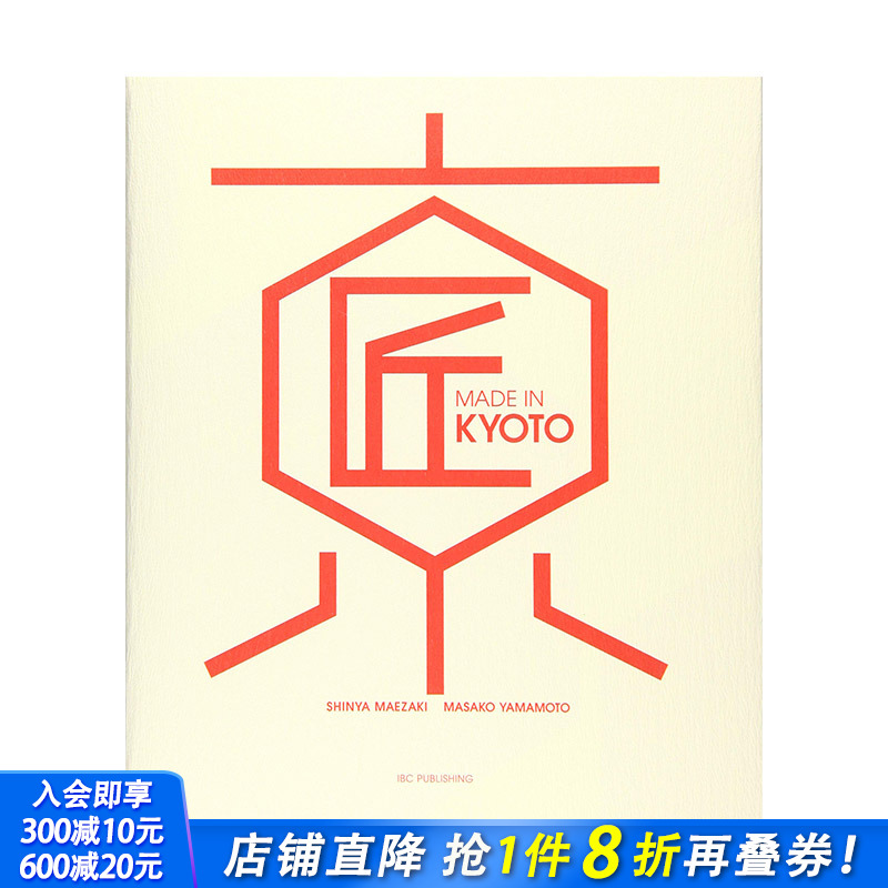 【现货】京都制造 京都之匠 改变世界的日本传统工艺 MADE IN KYOTO 京都の匠 日文原版 京都传统工艺文化 手工制作