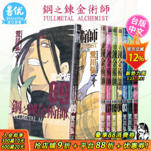 【现货】台版原版 钢之炼金术师 完全版1-9（可选拍） 台版漫画 荒川弘 尖端出版 善优图书