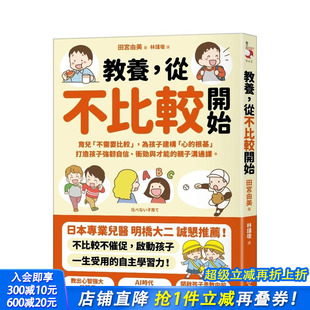 田宫由美 进口书 从不比较开始：育儿「不需要比较」 台版 原版 根基」 教养 为孩子建构「心 正版 中文繁体儿童教育 预售