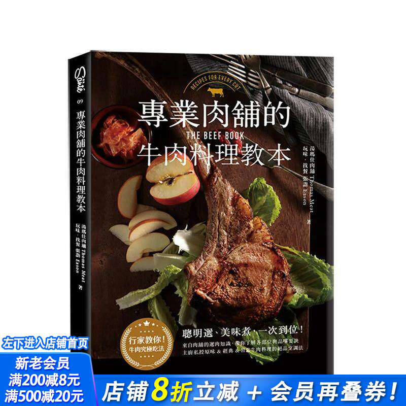 【现货】专业肉铺的牛肉料理教本 台版原版中文繁体餐饮生活美食 汤玛仕肉铺Thomas Meat 读书国-幸福文化 正版进口书