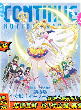 【现货】日文原版  CONTINUE VOL.69 剧场版 美少女战士特辑25周年 美少女战士特集 日版原装进口书籍【善优图书】