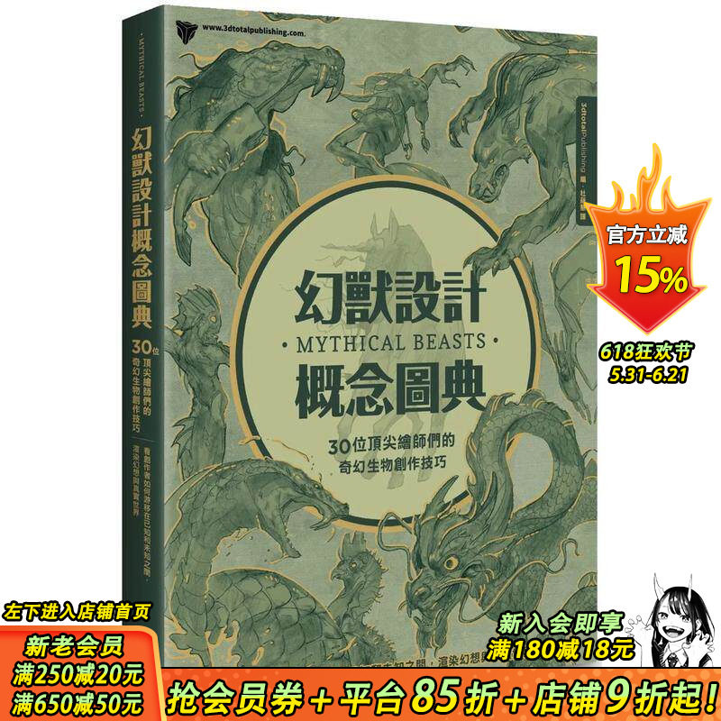 【现货】幻兽设计概念图典：30位绘师们的奇幻生物创作技巧 3D插画艺术绘画动画角色设计 港台原版