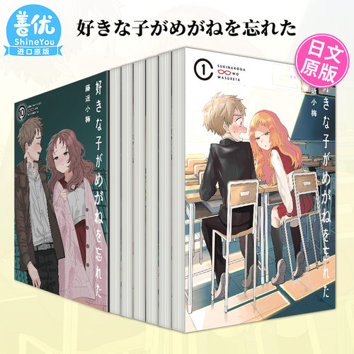 【现货】日文漫画 喜欢的人忘记戴眼镜了 1-10（可选拍）好きな子がめがねを忘れた 藤近小梅 日本原装进口书籍【善优图书】