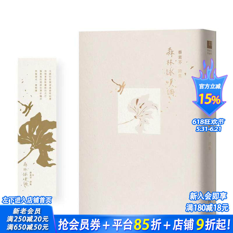 【首刷预售】森林咏叹调【首刷特赠限量精致书卡】 台版中文繁体诗歌 蔡素芬 正版进口图书