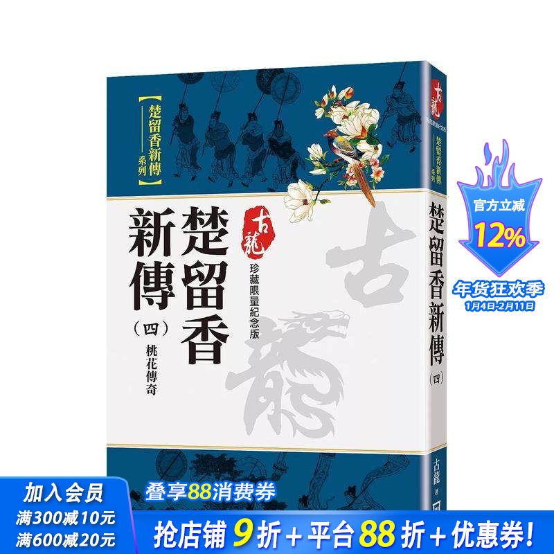 【现货】楚留香新传(四)桃花传奇【珍藏限量纪念版】 台版原版中文繁体小说 古龙 风云时代出版 正版进口书