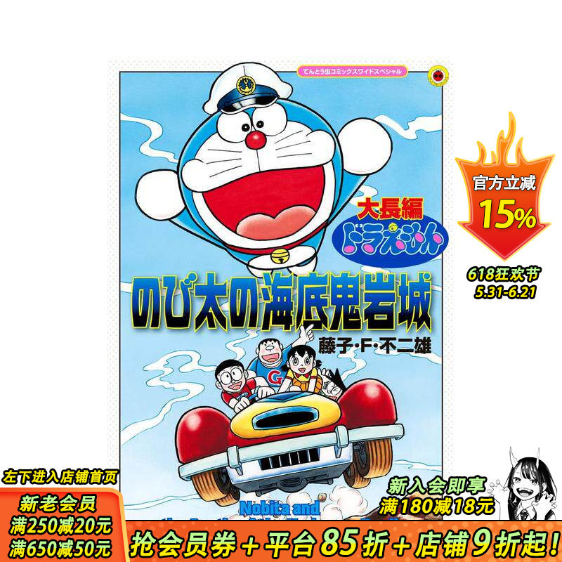 【现货】哆啦A梦大长篇 大雄的海底鬼岩城 放大版 大長編ドラえもん 原版日文二次元漫画 日本正版进口书