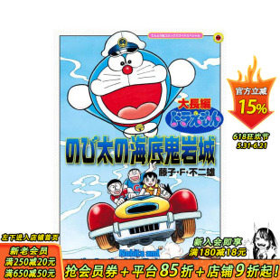 【预售】哆啦A梦大长篇 大雄的海底鬼岩城 放大版 大長編ドラえもん 原版日文二次元漫画 日本正版进口书