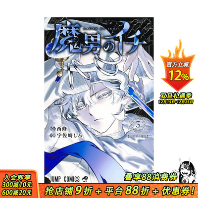 【预售】魔男伊奇 3 台版原版繁体中文漫画书 宇佐崎 しろ (漫画) 西 修 (原作) 东立 正版进口书