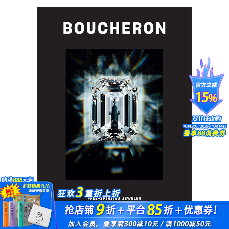 宝诗龙：自由奔放的珠宝商 Boucheron: Free