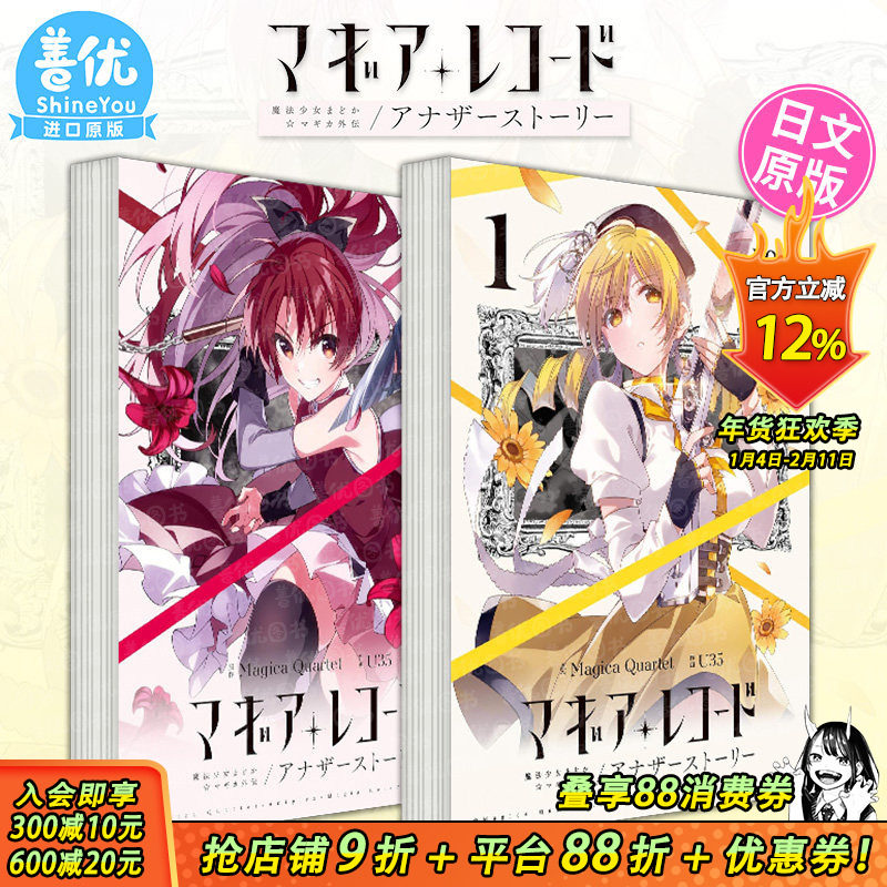 【现货】日文漫画 魔法少女小圆 外传1-2册（可选拍）マギアレコード 魔法少女まどか マギカ外伝 アナザーストーリー日本进口书,书籍/杂志/报纸,漫画类原版书,淘宝优惠券,粉丝福利购,淘宝优惠卷