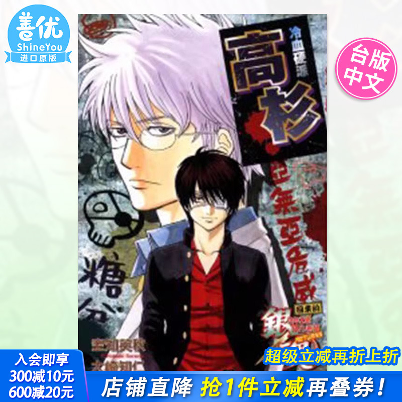 【现货】[DL]台版轻小说 银魂 回来的3年Z班银八老师RETURNS 冷血硬派高杉 全 东立 空知英秋 台湾原装进口书籍【善优图书】