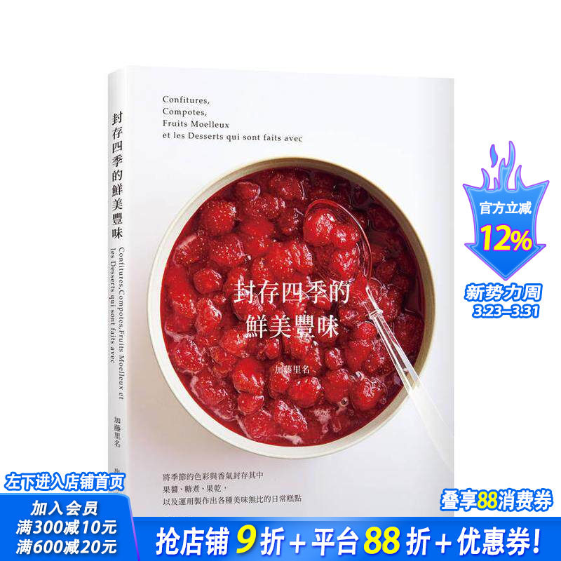【预售】封存四季的鲜美丰味：将水果的色彩与香气完整保留，31种果酱糖煮果干的37种美味无比的日常糕点！台版繁体食谱进口书