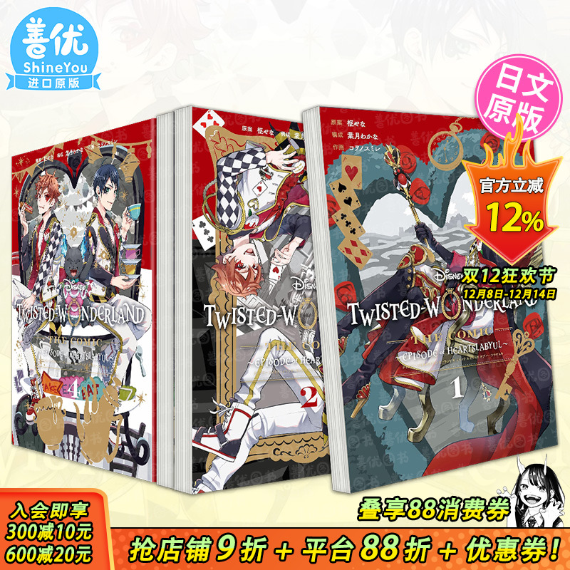 【现货多册选拍】迪士尼扭曲仙境漫画 心碎1-4卷完 日文原版进口书Disney Twisted-Wonderland The Comic Episode of Heartslabyul