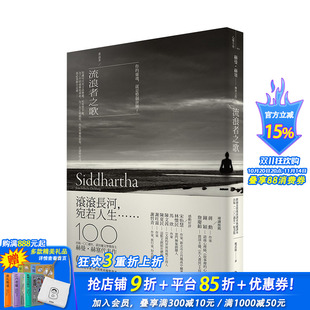 100周年纪念版 进口图书 流浪者之歌 港台原版 黑塞 歌德金质奖章译者典藏译本 出版 赫曼．赫塞传世之作 悉达多 现货