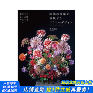 日文原版 图书 节语言 節 言葉を表現するフラワ—デザイン 季 表现季 花卉设计 进口图书生活花艺插画 新井光史 现货