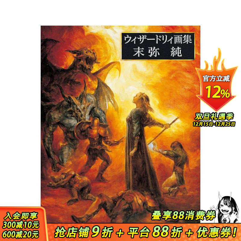 末弥纯 Wizardry插画作