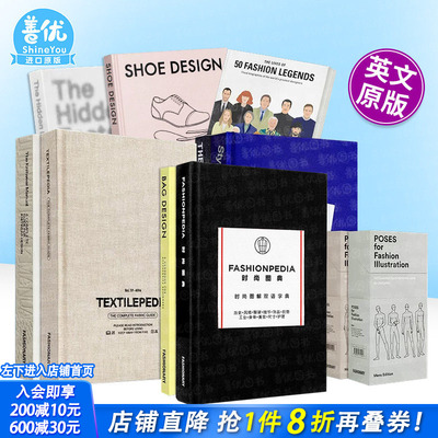 【现货多册选拍】时尚百科/鞋子设计/纺织百科/人体姿势卡/针织牛仔手册/时尚风格指南/时装人物Shoe Design英文进口书Fashionary