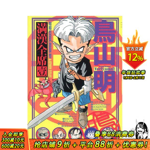 【预售】鸟山明 满汉全席 1 鸟山明 満汉全席 1 原版日文漫画 日本正版进口书