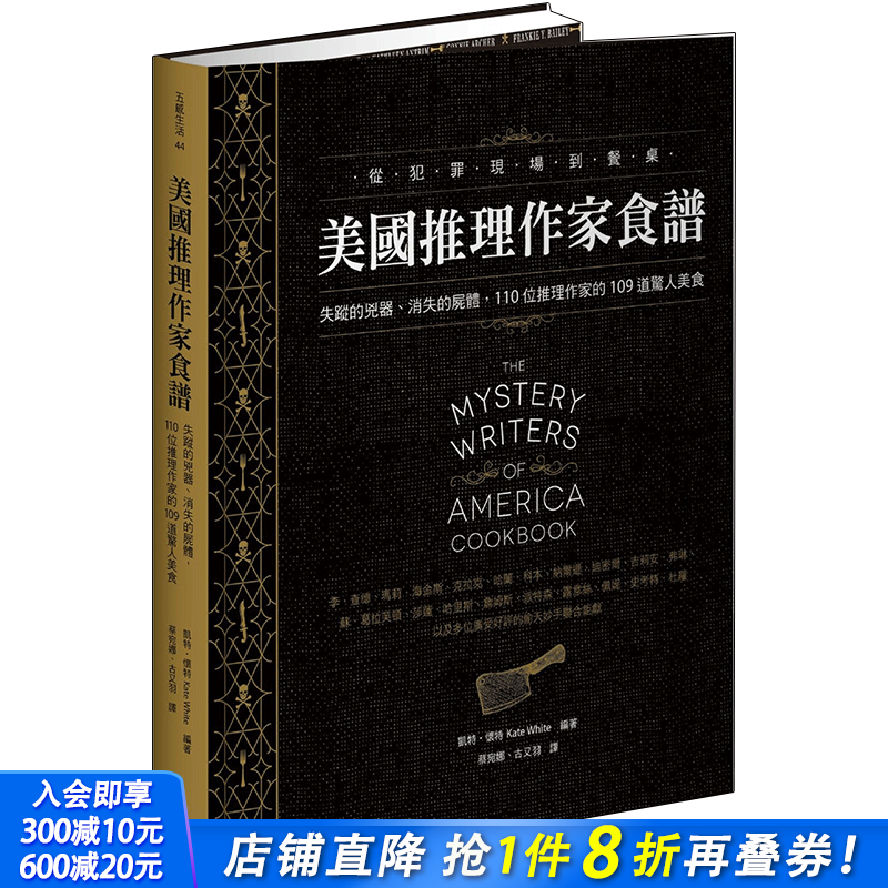 【预售】美国推理作家食谱：失踪的凶器、消失的尸体，110位推理作家的109道惊人美食