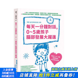 中文繁体儿童教育 预售 台版 黄真悧 正版 社 每天一分钟对话 进口书 5岁孩子脑部发展大跃进 圆神出版 原版