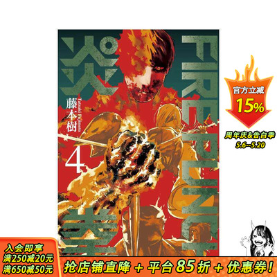 【现货】FIREPUNCH炎拳4 中文繁体漫画 东立 藤本树 台版正版进口书