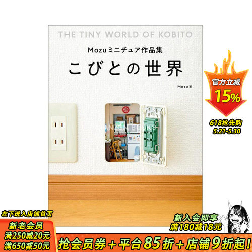 【现货】Mozuミニチュア作品集 こびとの世界 Mozu迷你模型作品集：小人世界 日文原版图书籍进口正版 模型设计
