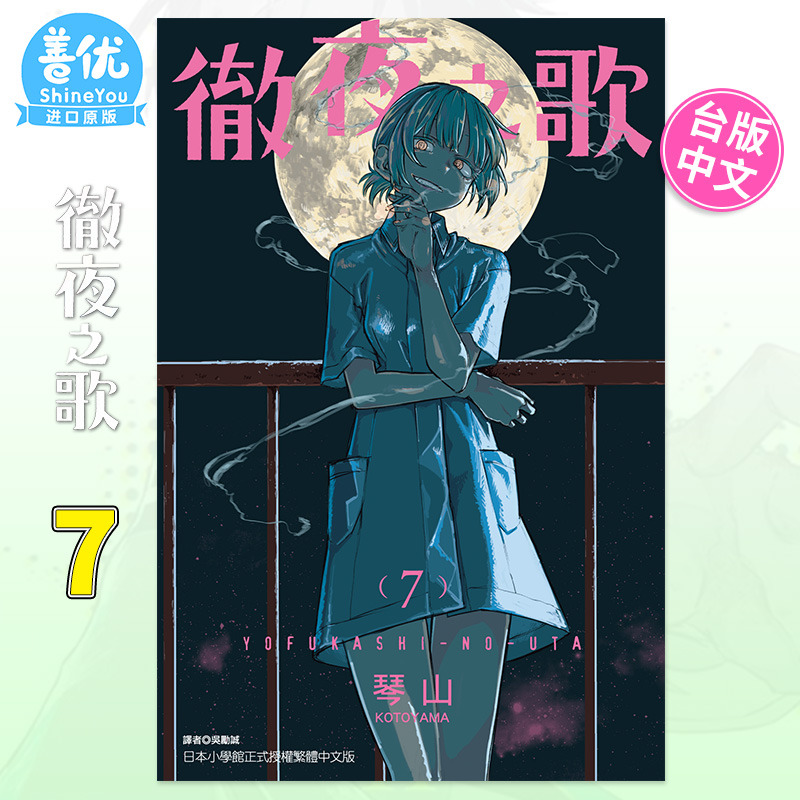 【预售】台版 彻夜之歌 7 漫画 夜曲 那徜徉在夜晚的歌声 东立 琴山 繁体中文原版进口漫画书籍 【善优图书】