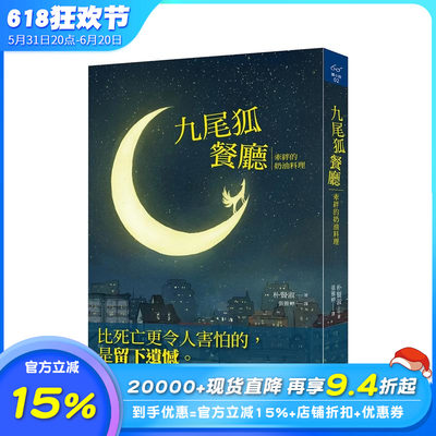 【预售】九尾狐餐厅：牵绊的奶油料理 台版中文繁体翻译文学 朴贤淑 正版进口图书