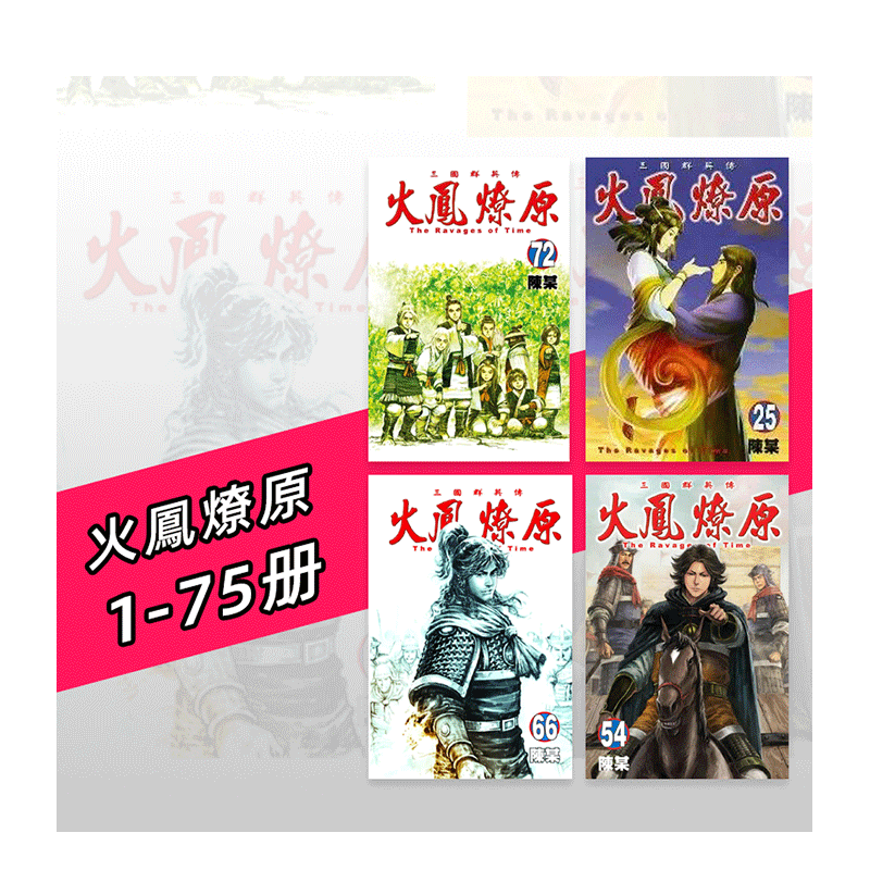 【现货】火凤燎原 1-79册套装（可选拍） 台版原版中文繁体漫画 陈某 东立 正版进口图书