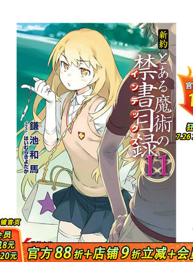 【现货】日文原版 新约魔法禁书目录 11 新約とある魔術の禁書目録 11 日文轻小说 日本正版进口书籍 善优图书