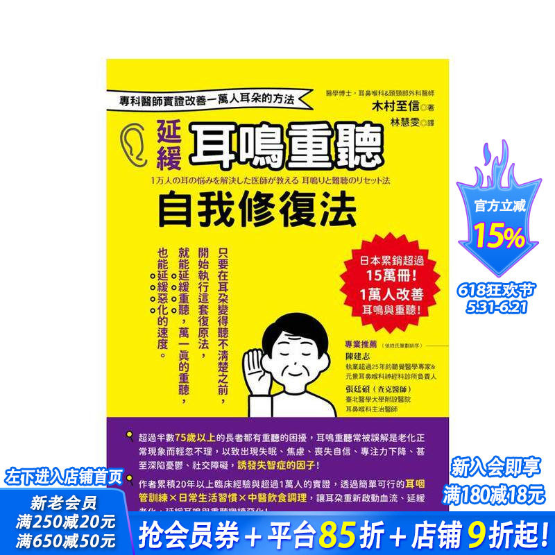【预售】推迟耳鸣重听自我修复法:专科医师实证 改善一万人耳朵的方法 台版中文繁体健康运动 木村至信 城邦 正版进口书