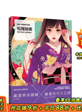 【预售】严选人气绘师作品集 松尾裕美Matsuo Hiromi 中文繁体动画原画/设定集 台湾东贩 松尾裕美 台版正版进口书