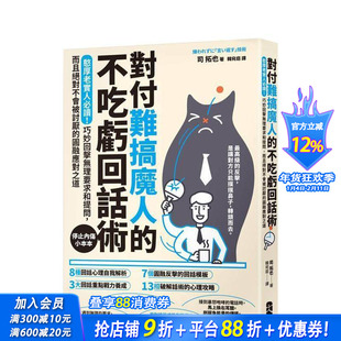 【预售】对付难搞魔人的不吃亏回话术：憨厚老实人读！巧妙回击无理要求和提问【停止内伤小本本】台版中文繁体职场 正版进口书