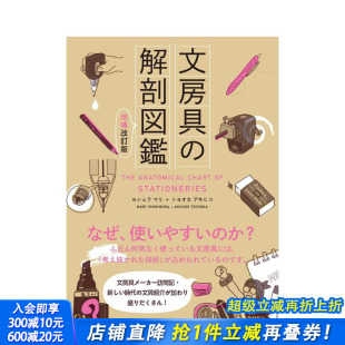 増補改訂版 进口书 文具解剖图鉴 正版 日文艺术 原版 解剖図鑑 文房具 增补改订版 现货