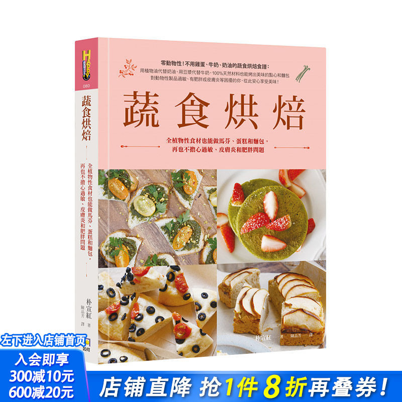 【现货】蔬食烘焙：全植物性食材也能做马芬、蛋糕和面包 港台原版 健康烘焙食谱 饼干面包 西式甜点