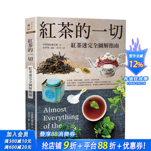 【预售】红茶的一切:红茶迷完全图解指南(二版) 台版原版中文繁体餐饮生活美食 河宝淑,赵美罗 读书国-奇光出版 正版进口书