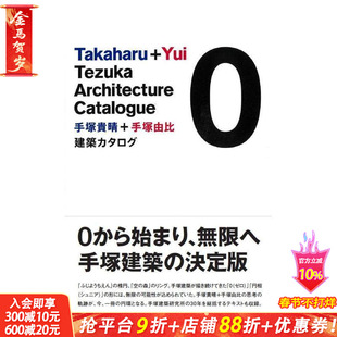 【预售】(预计3月出版)手冢贵晴+手冢由比 建筑目录 0 手冢贵晴+手冢由比 建筑カタログ 0 原版日文建筑设计 日本正版进口书