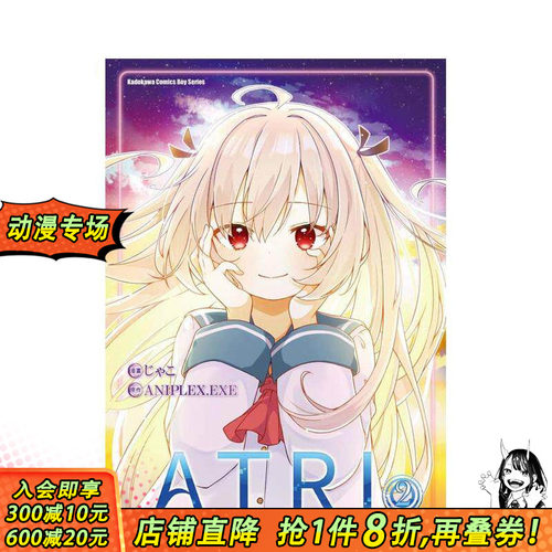 【现货】ATRI -My Dear Moments- (2) 台版繁体中文漫画书 作者：じゃこ  原作：ANIPLEX.EXE 台湾角川 正版进口书